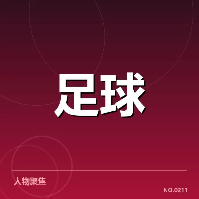 青训体系改造成效背后，青年球员培养机制引发多方关注 | NG28