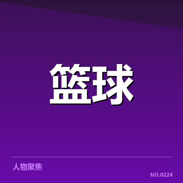 NBA东部排名激烈变动背后,球队实力与战术调整引发关注
