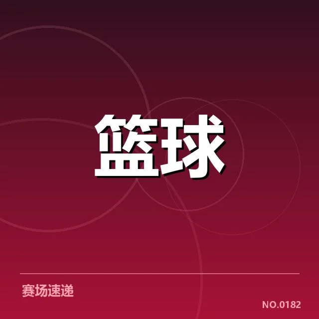 已确认的东部前四名球队名单与赛程