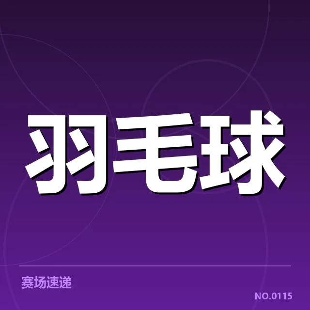 确认的关键选手和赛程情况