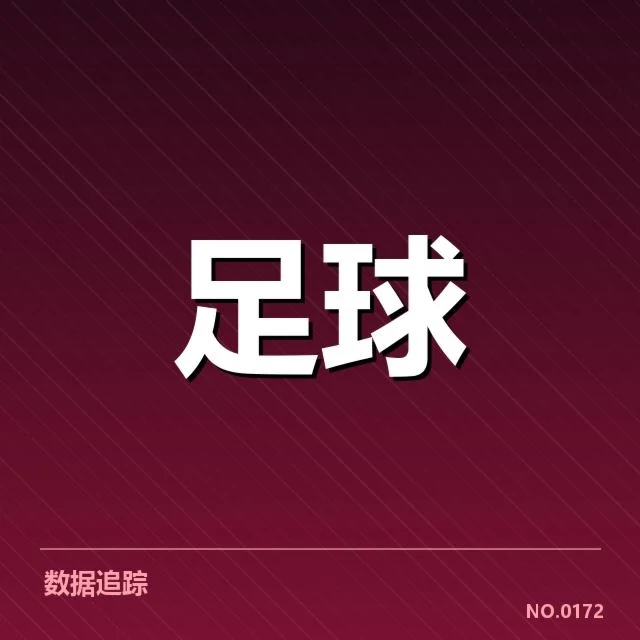 恒大历届世俱杯交手的确认数据