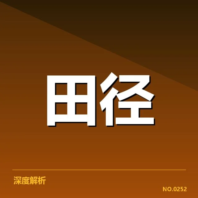 亚运会田径技术演进:运动员表现为何持续提升
