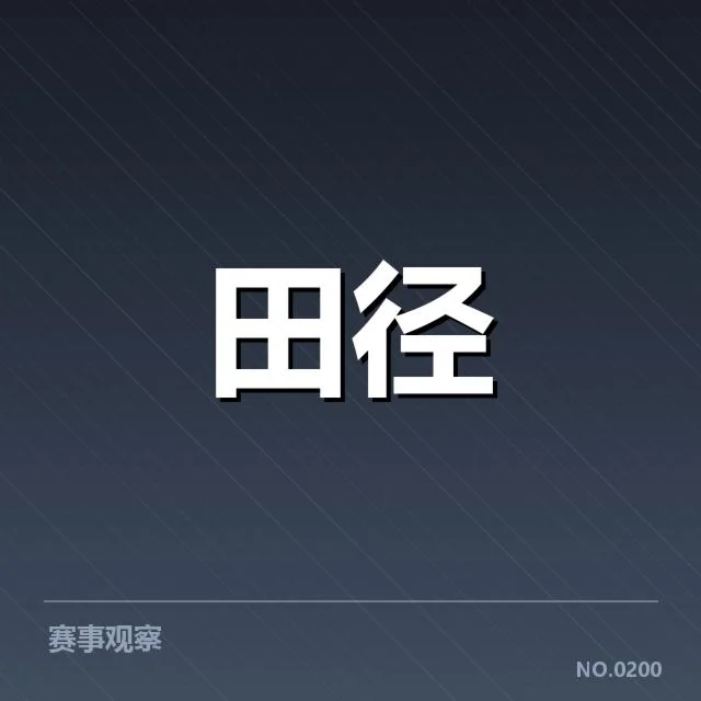 近期亚运会田径竞赛的确定事实