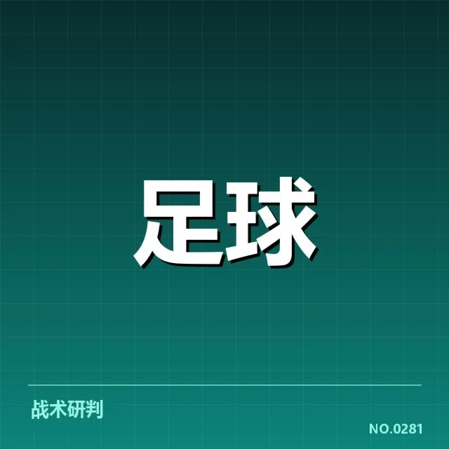 赛季已确认的战术调整和球队名单